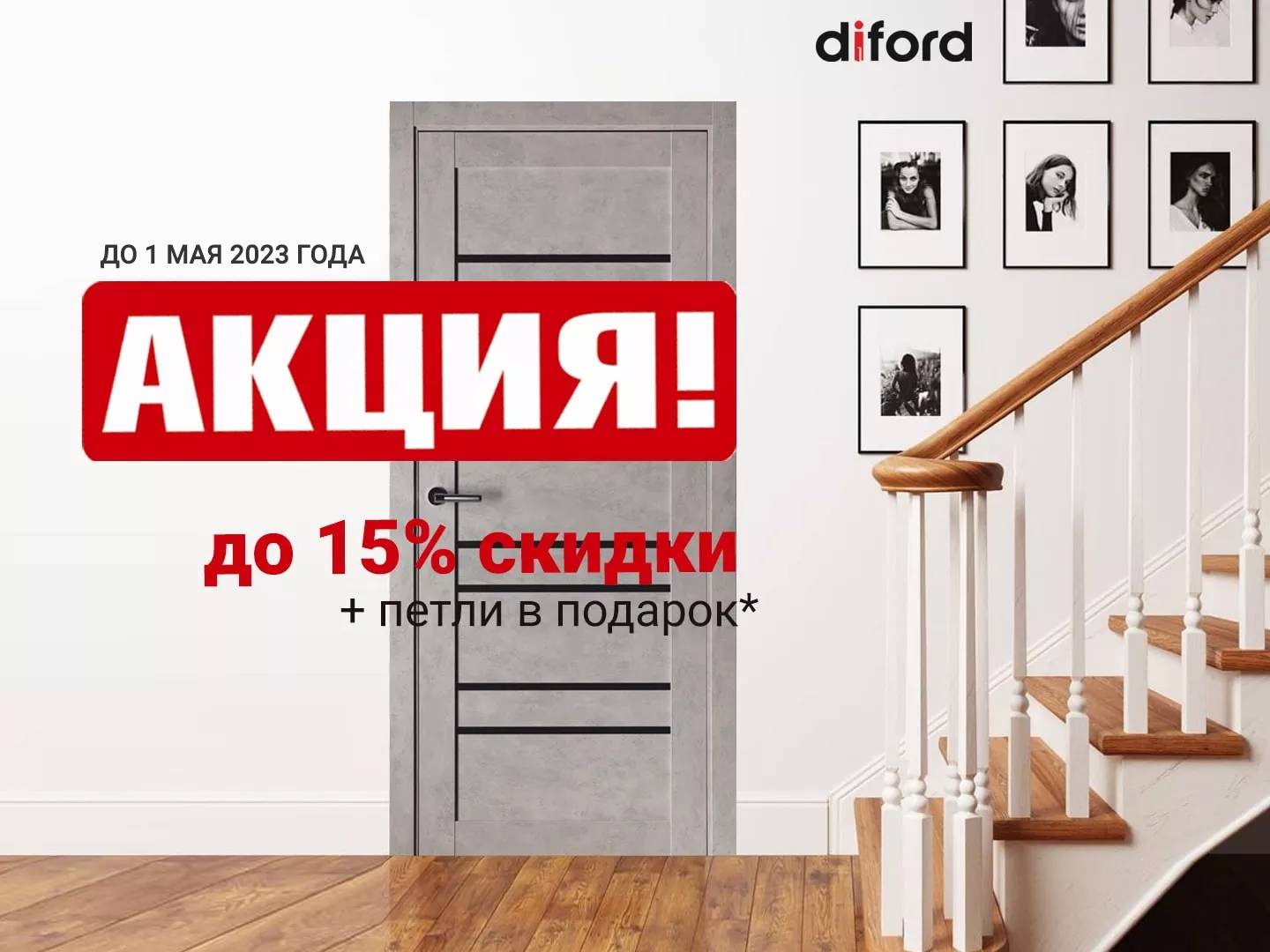 Акция на межкомнатные двери Diford: до 15% скидки + петли в подарок (2шт.  на каждую дверь) — Diford