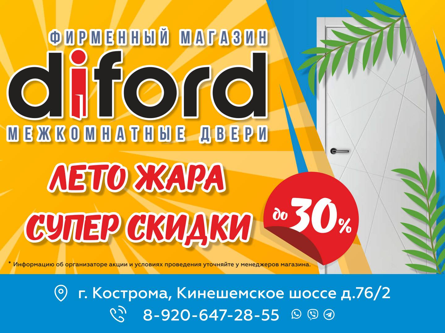 Летняя акция с супер скидками до 30% — Diford